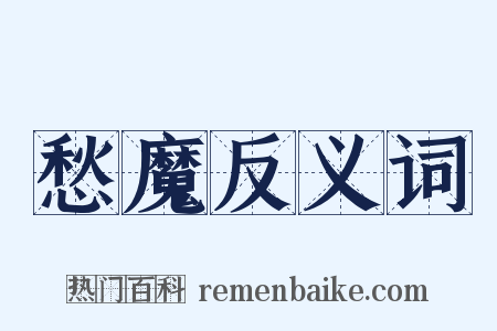 愁魔反义词是什么意思的图片